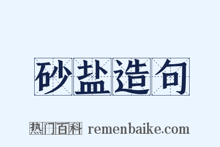 砂盐造句是什么意思的图片